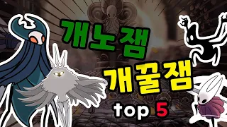 개꿀잼&개노잼 보스 top5 [할로우 나이트]