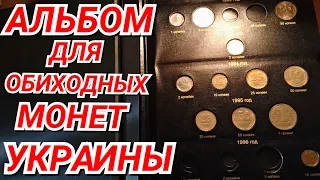 Обзор альбома "КоллекционерЪ" для ОБИХОДНЫХ МОНЕТ УКРАИНЫ!!! МОЁ МНЕНИЕ!