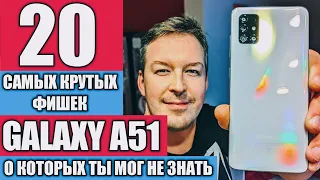 САМЫЕ КРУТЫЕ 20 ФИШЕК GALAXY A51, О КОТОРЫХ ТЫ МОГ НЕ ЗНАТЬ