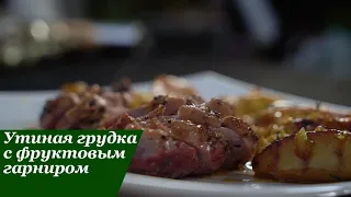 Утиная грудка с яблоками, апельсином и инжиром