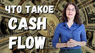Что такое Cash Flow и зачем он нужен? Самое понятное объяснение