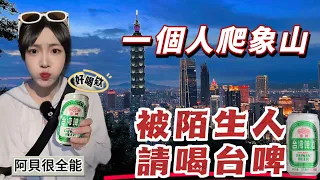 陌生人給我台灣啤酒能喝嗎？大陸女生獨自爬象山遇到這事！Ft.蕉下