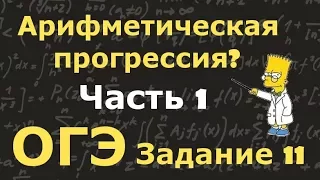 Арифметическая прогрессия (Часть 1). Задание 11 ОГЭ по математике