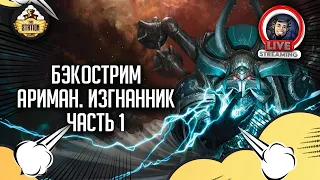 Бэкострим The Station | Warhammer 40000 | Ариман. Изгнанник | Джон Френч | 1 часть