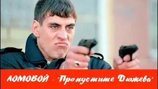 ЛОМОВОЙ - Пропустите Дюжева