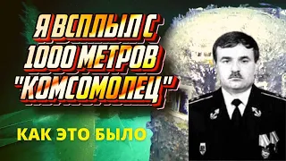 Гибель подлодки Комсомолец рассказ участника событий. Уникальные кадры со дна Норвежского моря