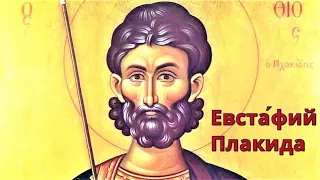 Великомученик Евстафий Плакида | Житие