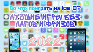 Лучшие игры для ios 8! (iphone 4s и выше, все ipad кроме первого)