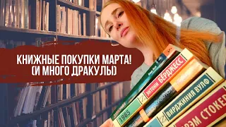 Книжные покупки весны (и много Дракулы)