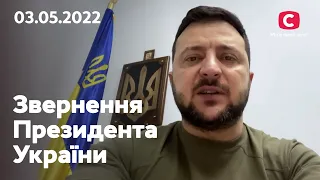 Евакуація з Азовсталі й ракетні обстріли України: звернення Володимира Зеленського | 03.05.2022