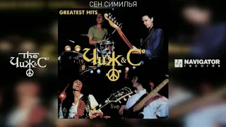 Чиж & Co - Сен Симилья (Greatest Hits Live) (Аудио)