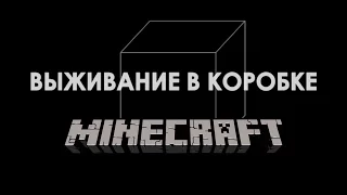 Minecraft Выживание в коробке: Трейлер (Survive In Box Trailer)