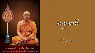 พระพุทธเจ้า