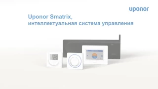 Uponor Smatrix- система управления тёплым полом с функцией автобалансировки