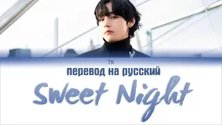 BTS V - Sweet Night (Итэвон Класс OST Part.12) [ПЕРЕВОД НА РУССКИЙ, Color Coded Lyrics]