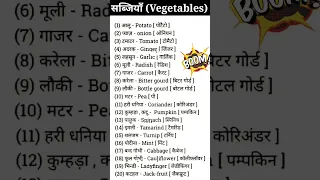 vegetables names in english and hindi | सब्जियों के नाम | vegetables | सब्जियाँ #shorts #viral