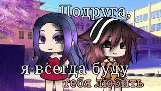 Клип "Подруга, я всегда буду тебя любить"|Gacha Life|По заказу @user-fx1vd7vc7m