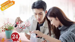 《站住，花小姐 Stop! Miss Hua》EP24 Starring:Qi Yandi | Zhang He