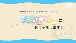 3歳からはじめよう「ぷらいまりーにおじゃまします！」YAMAHA MUSIC SCHOOLの新しいピアノ・エレクトーンコース