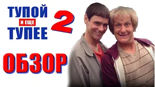 [ГС] - Тупой и ещё тупее 2 (ненужное возвращение)