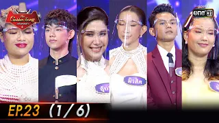 The Golden Song เวทีเพลงเพราะ 4 | EP.23 (1/6) | 29 พ.ค. 65 | one31