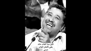 لأول مرة الشاب خالد يغني لألحان الشاب حسني 💔#الشاب_حسني #الشاب_خالد #chebkhaled #rai