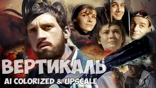 Вертикаль (1966). Фанатская версия - фильм раскрашен и реставрирован, AI Upscale 4k.