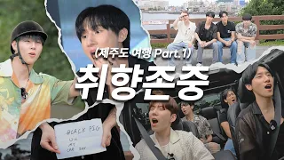 [몬 먹어도 고] EP.31 취향존중 part.1 (Respecting Personal Taste)