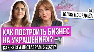 КАК ЗАПУСТИТЬ ЮВЕЛИРНЫЙ БРЕНД? Бизнес на украшенииях. Как открыть магазин украшений