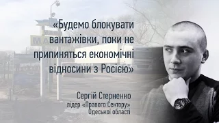 Будемо блокувати вантажівки, поки не припиняться економічні відносини з Росією — «Правий Сектор»