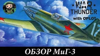 War Thunder : Обзор МиГ-3