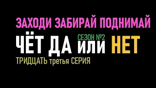 33 серия - 2 сезон  Стратегия ставок на футбол Тотал Чет Да или Нет