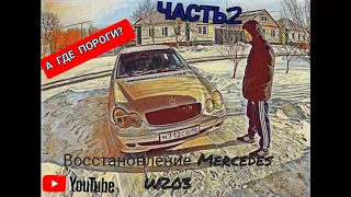 Восстановление Mercedes W203 часть 2. Как отреставрировать пороги?