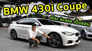 รีวิว BMW 430i Coupe M Sport ดิสก์เบรกเป็นแสน