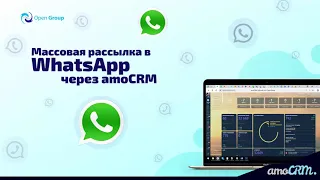 Массовая рассылка в WhatsApp через amoCRM - Open Group