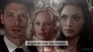 ● [au] Klaus & Hayley & Caroline  Я чужая она законная