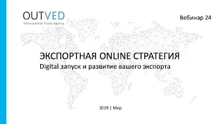 Вебинар 24 - Экспортная online стратегия. Digital запуск и развитие вашего экспорта