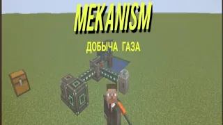 Как добыть газ в моде Mekanism