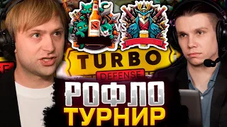 НС ИГРАЕТ РОФЛО ТУРНИР В ТУРБО! Team NS vs Team Типичная Дота BetBoom TurboDefense