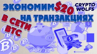 Экономим $20 на комиссиях в сети биткоин (BTC) | Какая польза от Lightning Network?