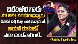 Suchitra Chandra Bose Great Words About Chiranjeevi | Sudhakar | Latest Movie Updates |#SumanTvDaily