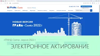 ГРАНД-Смета 2022.1 Электронное актирование по смете контракта