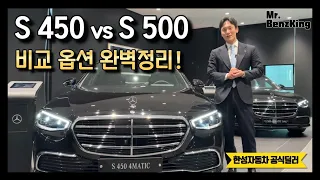 S클래스 고민 중이라면 필수!ㅣ S450 S500 옵션 비교 총정리!