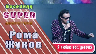 Рома Жуков Я люблю вас девочки Remix Весенняя Super дискотека от Music Box Gold