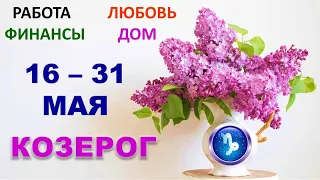 ♑ КОЗЕРОГ. 😇 С 16 по 31 МАЯ 2022 г. 💫 Главные сферы жизни. Таро-прогноз.