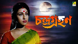 Chandra Grahan | চন্দ্রগ্রহণ - Bengali Movie | Prosenjit | Rituparna | Chiranjeet | Satabdi Roy