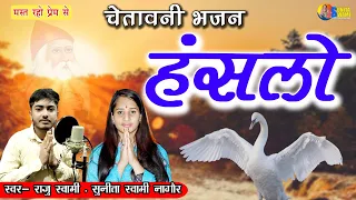 Sunita Swami || हंसला चुगले मोतीड़ा रो चुण || Raju Swami || Hanslo || हँसलो ||