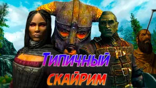 Приколы в TES V: Skyrim Баги, Приколы, Фейлы