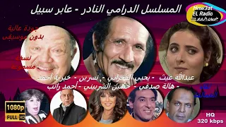 4/1المسلسل النادر عابر سبيل1983#عبدالله_غيث#يحي_الفخراني#نسرين#نخبة من النجوم نسخة مسموعة-معدلةالصوت