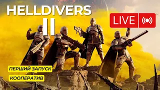 Helldivers 2 Live  | Стрім Українською | Фанимось у кооперативі 😎 | Чи я соло 🤨